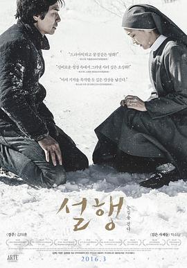 韩国电影《雪行》条目的来源配图