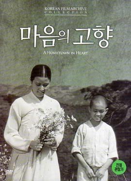 韩国电影《心中的故乡》条目的来源配图
